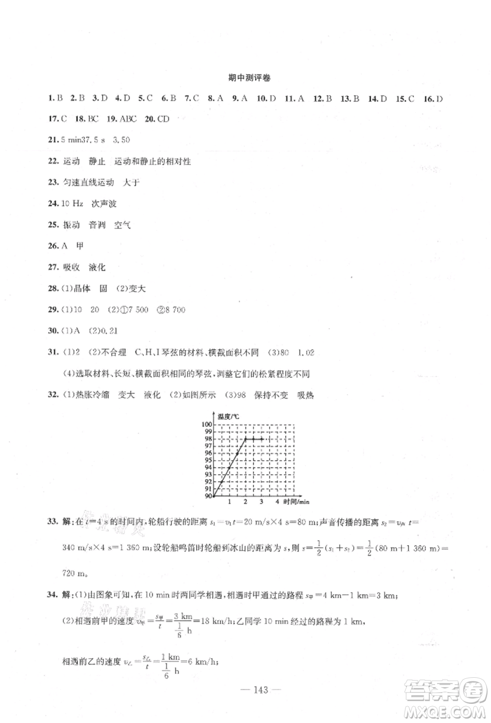 新疆文化出版社2021贏在課堂課堂全優(yōu)訓(xùn)練一本通八年級(jí)物理上冊(cè)人教版參考答案