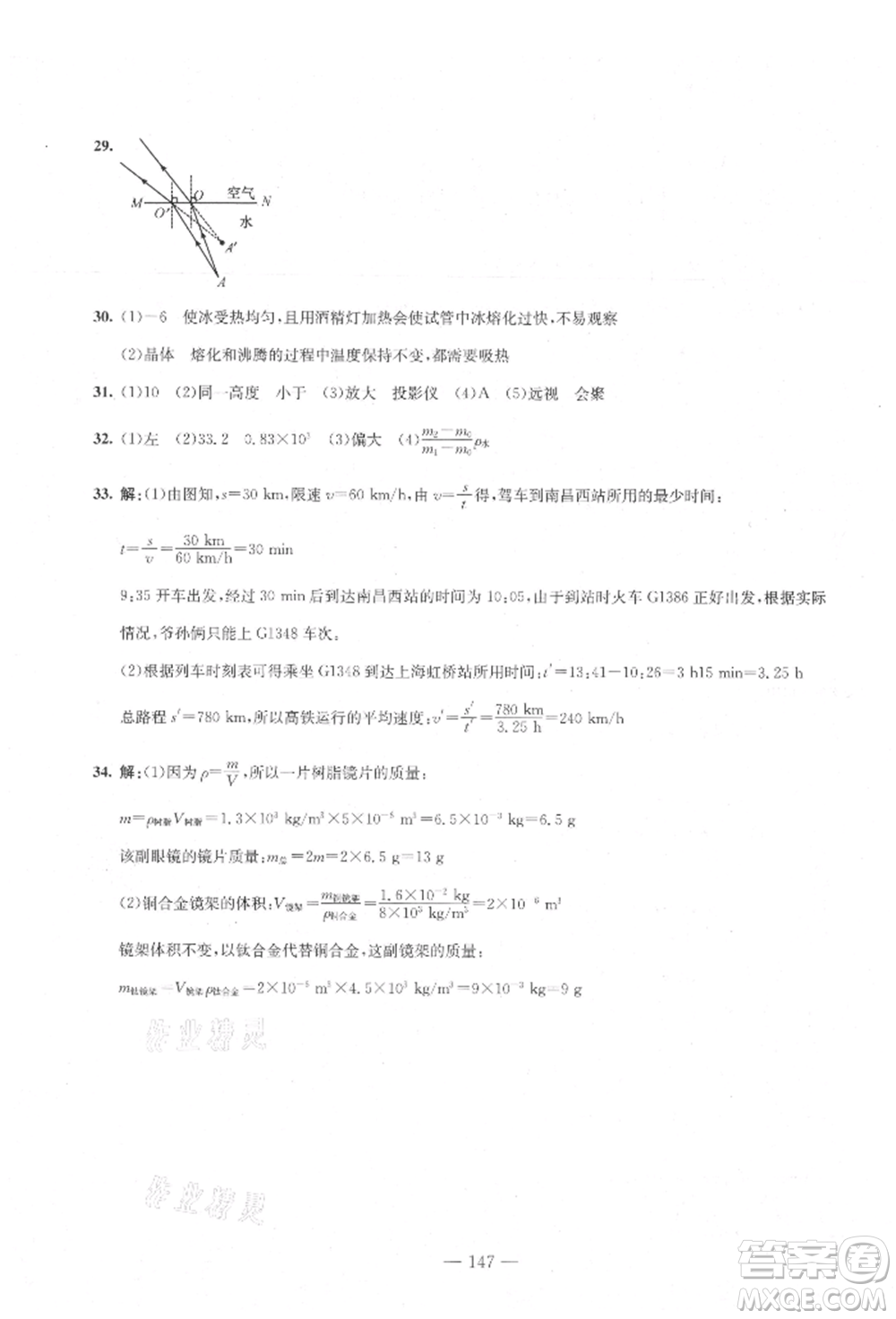 新疆文化出版社2021贏在課堂課堂全優(yōu)訓(xùn)練一本通八年級(jí)物理上冊(cè)人教版參考答案