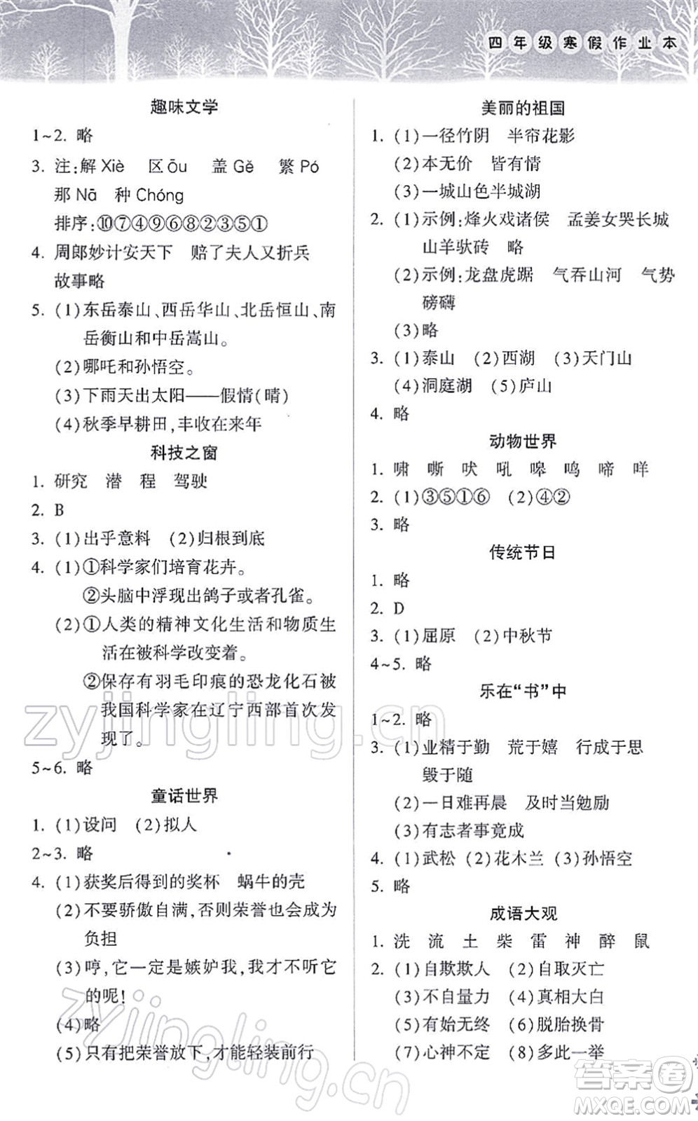 希望出版社2022寒假作業(yè)本天天練小學(xué)四年級(jí)語文統(tǒng)編版答案