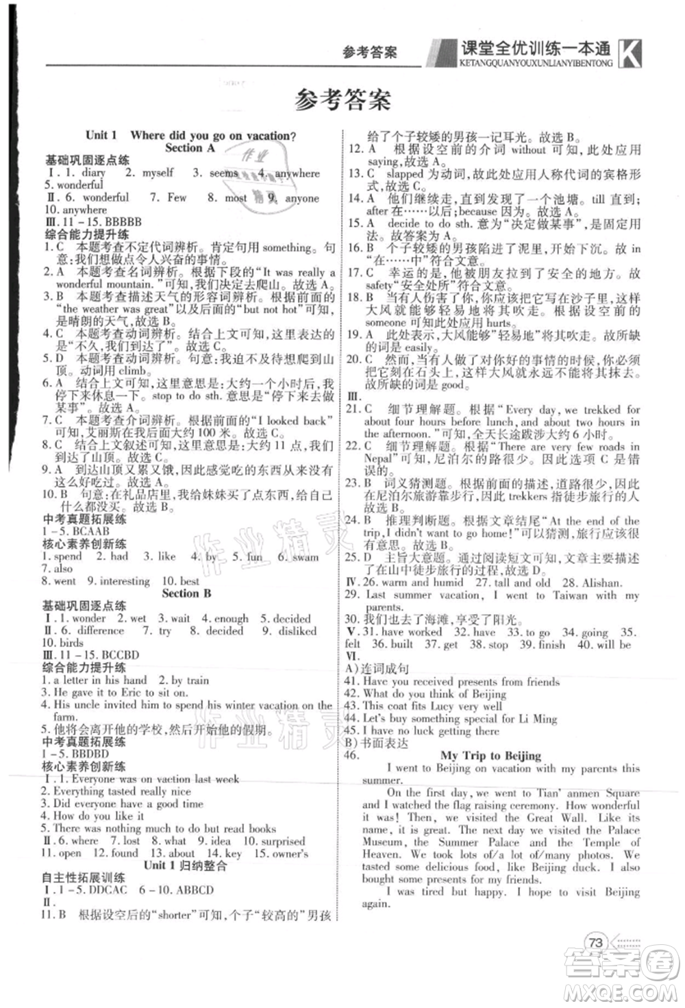 新疆文化出版社2021贏在課堂課堂全優(yōu)訓(xùn)練一本通八年級(jí)英語(yǔ)上冊(cè)人教版參考答案