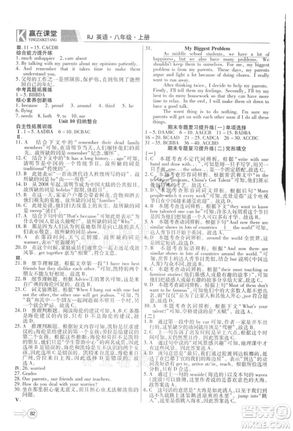 新疆文化出版社2021贏在課堂課堂全優(yōu)訓(xùn)練一本通八年級(jí)英語(yǔ)上冊(cè)人教版參考答案