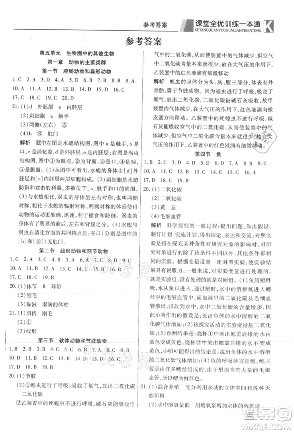 新疆文化出版社2021贏在課堂課堂全優(yōu)訓(xùn)練一本通八年級生物上冊人教版參考答案