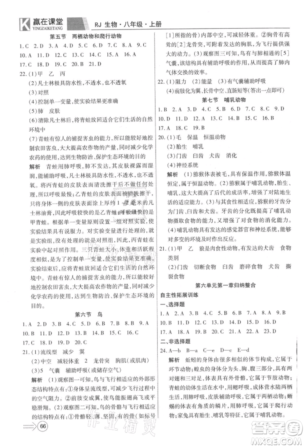 新疆文化出版社2021贏在課堂課堂全優(yōu)訓(xùn)練一本通八年級生物上冊人教版參考答案