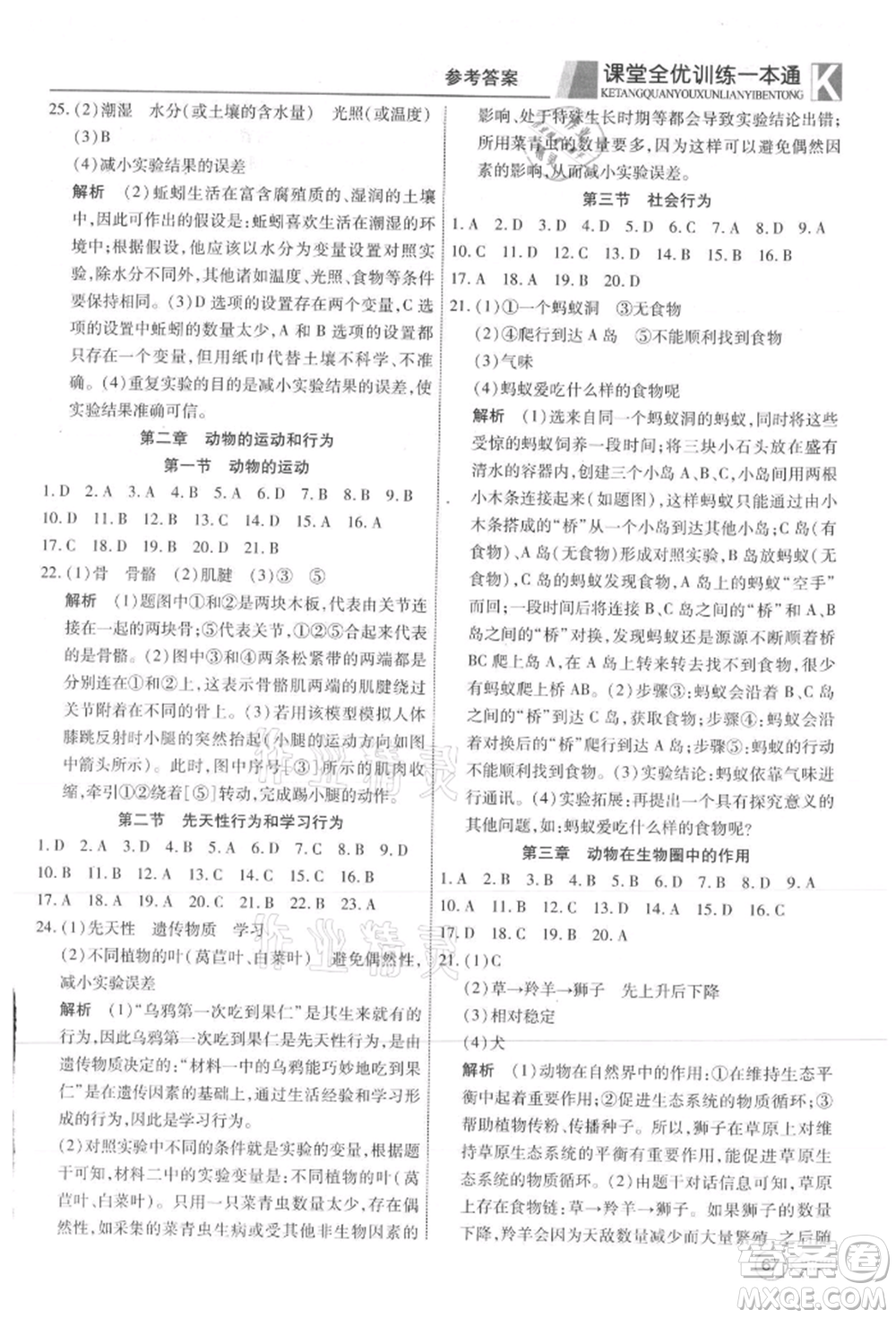 新疆文化出版社2021贏在課堂課堂全優(yōu)訓(xùn)練一本通八年級生物上冊人教版參考答案