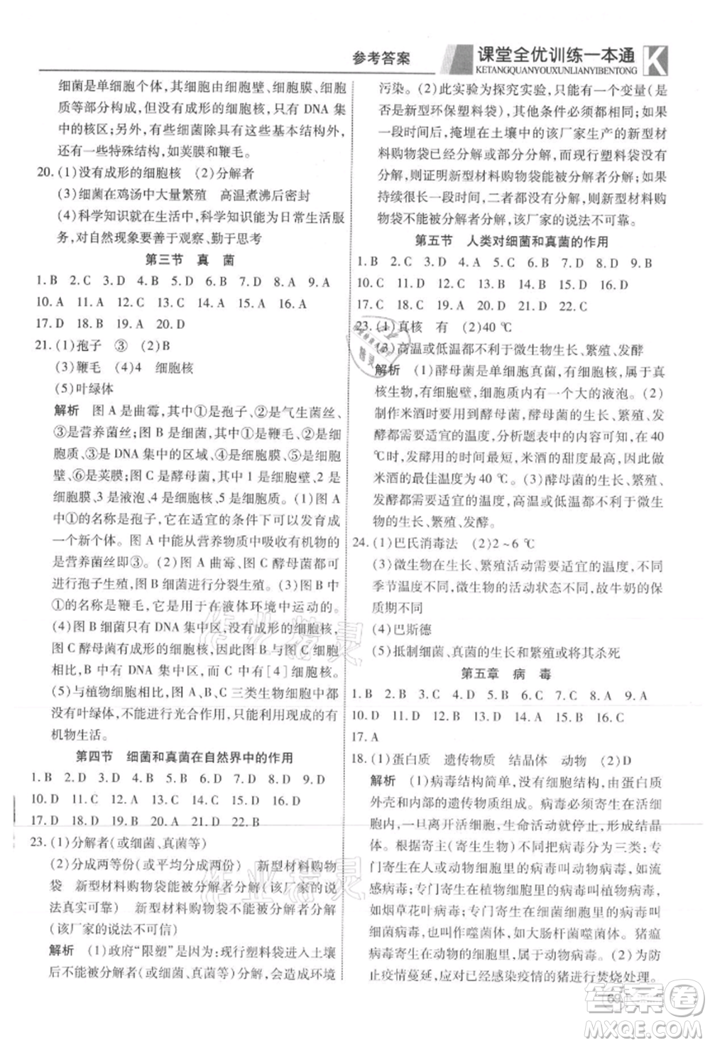 新疆文化出版社2021贏在課堂課堂全優(yōu)訓(xùn)練一本通八年級生物上冊人教版參考答案