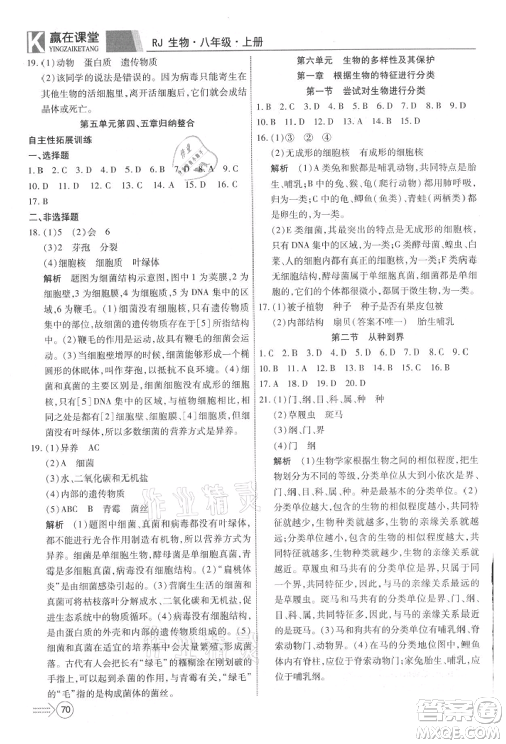 新疆文化出版社2021贏在課堂課堂全優(yōu)訓(xùn)練一本通八年級生物上冊人教版參考答案