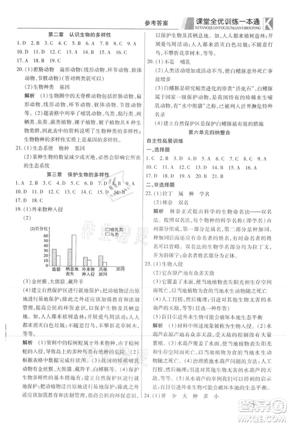 新疆文化出版社2021贏在課堂課堂全優(yōu)訓(xùn)練一本通八年級生物上冊人教版參考答案