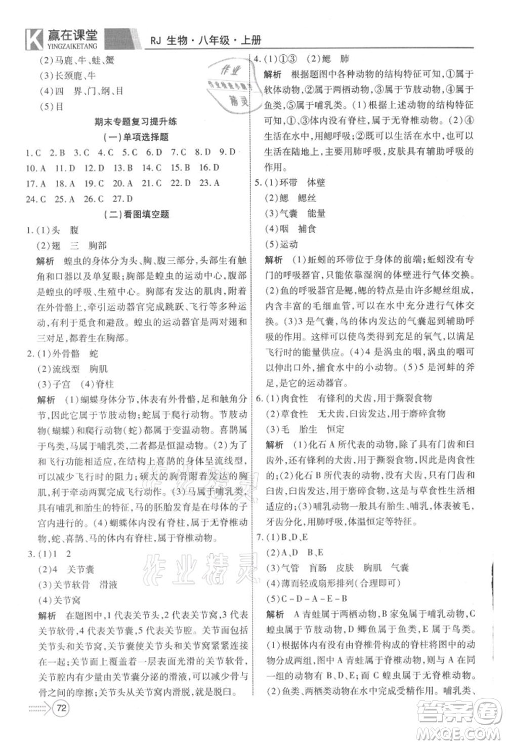 新疆文化出版社2021贏在課堂課堂全優(yōu)訓(xùn)練一本通八年級生物上冊人教版參考答案