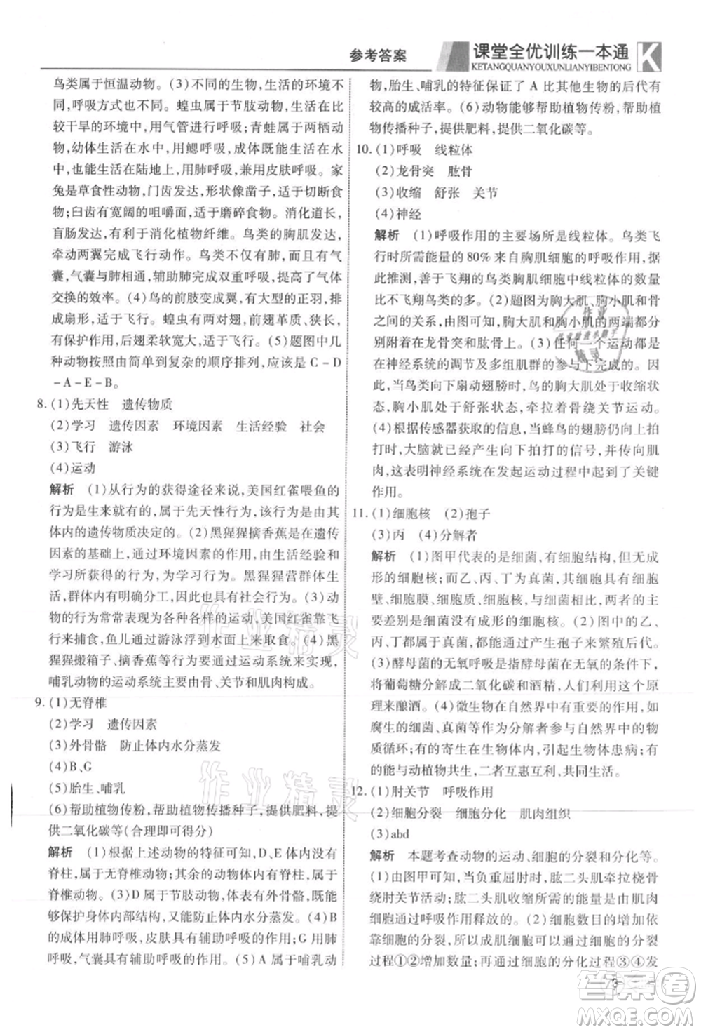 新疆文化出版社2021贏在課堂課堂全優(yōu)訓(xùn)練一本通八年級生物上冊人教版參考答案