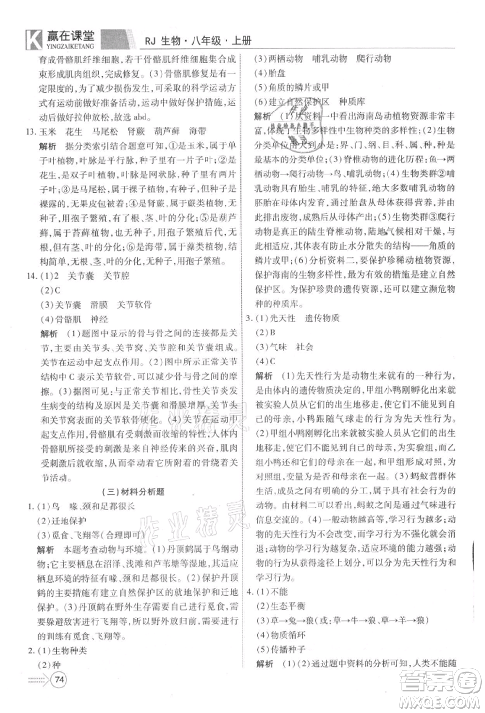 新疆文化出版社2021贏在課堂課堂全優(yōu)訓(xùn)練一本通八年級生物上冊人教版參考答案