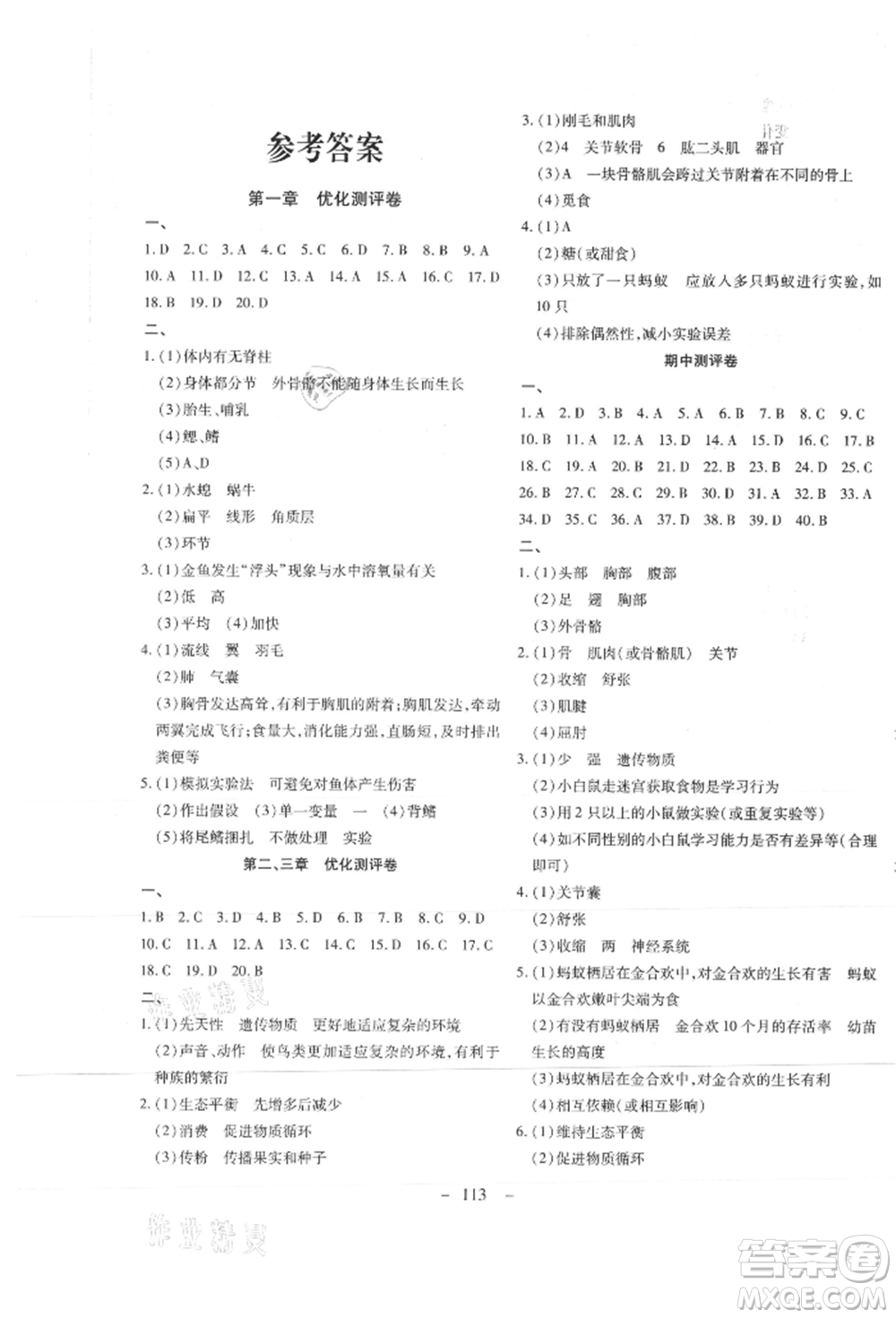 新疆文化出版社2021贏在課堂課堂全優(yōu)訓(xùn)練一本通八年級生物上冊人教版參考答案
