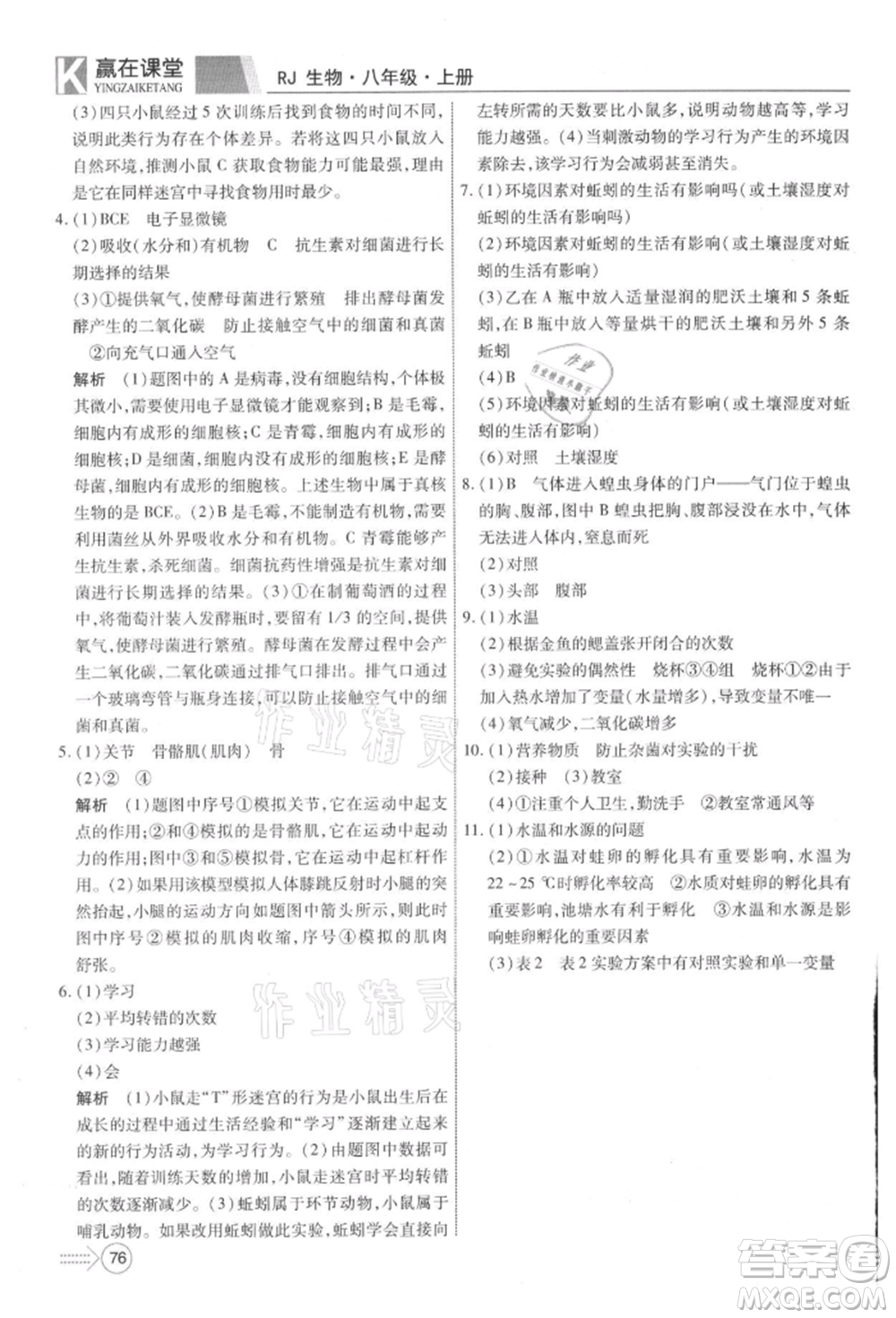 新疆文化出版社2021贏在課堂課堂全優(yōu)訓(xùn)練一本通八年級生物上冊人教版參考答案