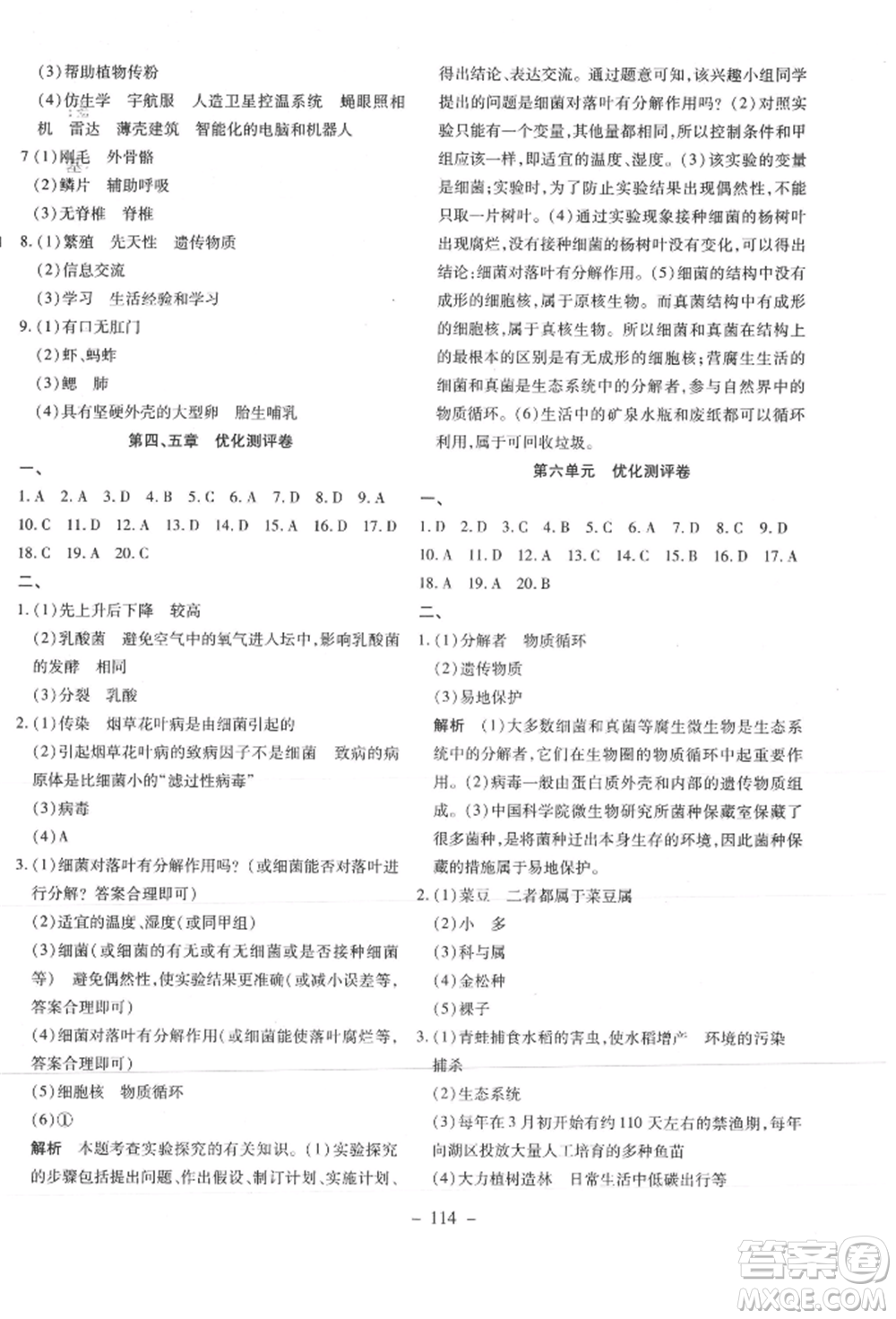 新疆文化出版社2021贏在課堂課堂全優(yōu)訓(xùn)練一本通八年級生物上冊人教版參考答案
