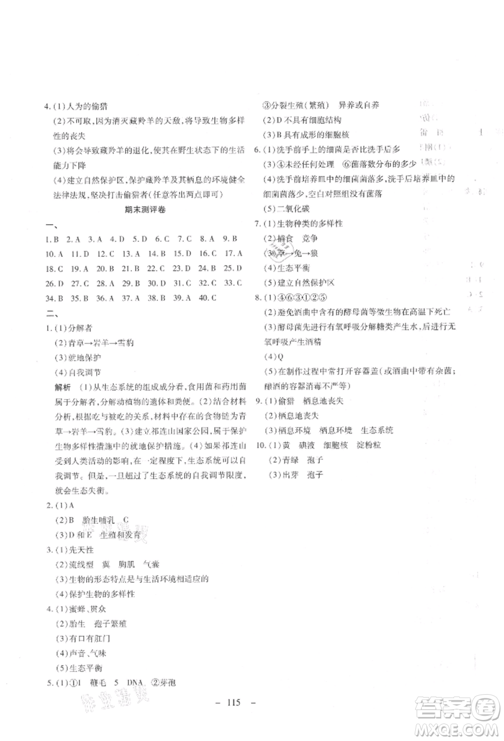 新疆文化出版社2021贏在課堂課堂全優(yōu)訓(xùn)練一本通八年級生物上冊人教版參考答案