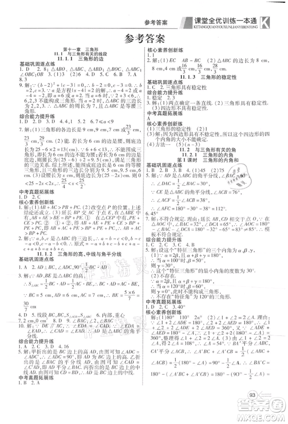 新疆文化出版社2021贏在課堂課堂全優(yōu)訓(xùn)練一本通八年級(jí)數(shù)學(xué)上冊(cè)人教版參考答案
