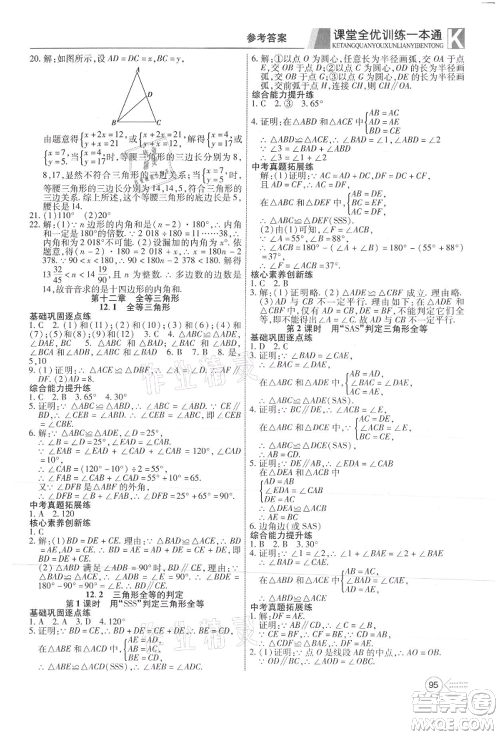 新疆文化出版社2021贏在課堂課堂全優(yōu)訓(xùn)練一本通八年級(jí)數(shù)學(xué)上冊(cè)人教版參考答案