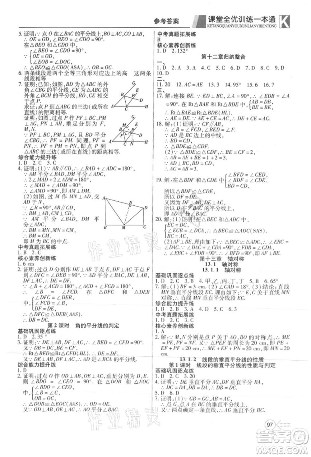新疆文化出版社2021贏在課堂課堂全優(yōu)訓(xùn)練一本通八年級(jí)數(shù)學(xué)上冊(cè)人教版參考答案