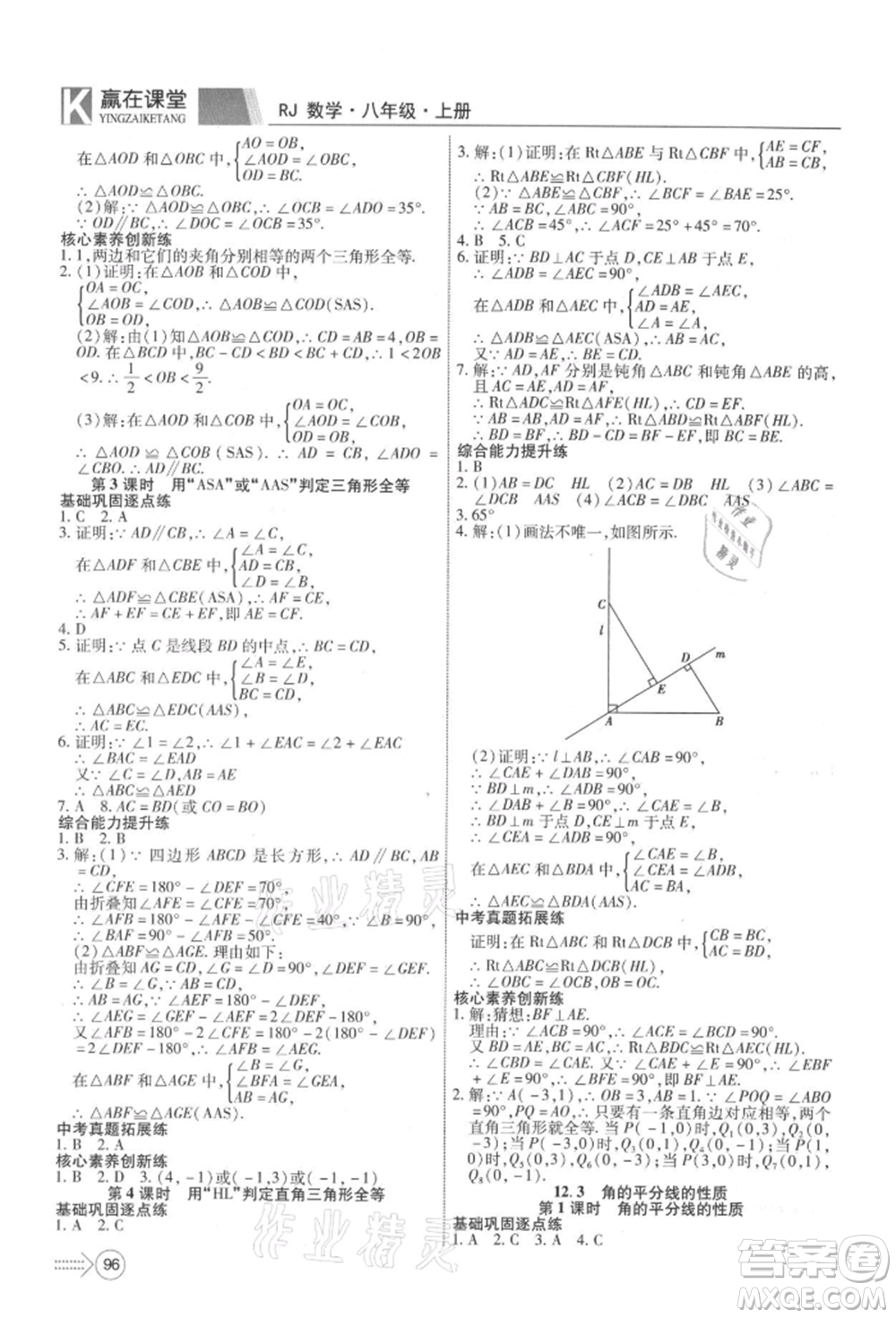 新疆文化出版社2021贏在課堂課堂全優(yōu)訓(xùn)練一本通八年級(jí)數(shù)學(xué)上冊(cè)人教版參考答案