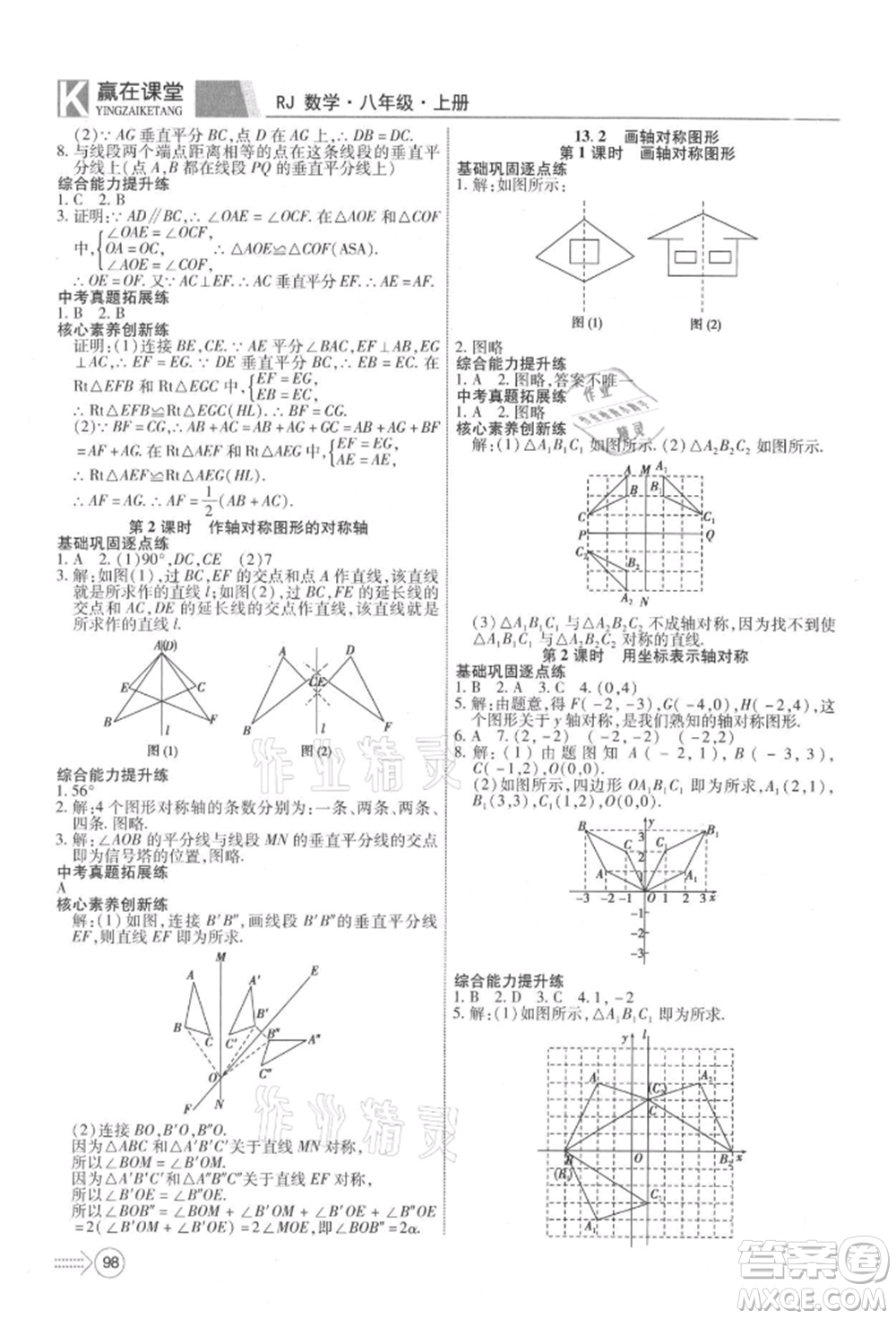 新疆文化出版社2021贏在課堂課堂全優(yōu)訓(xùn)練一本通八年級(jí)數(shù)學(xué)上冊(cè)人教版參考答案