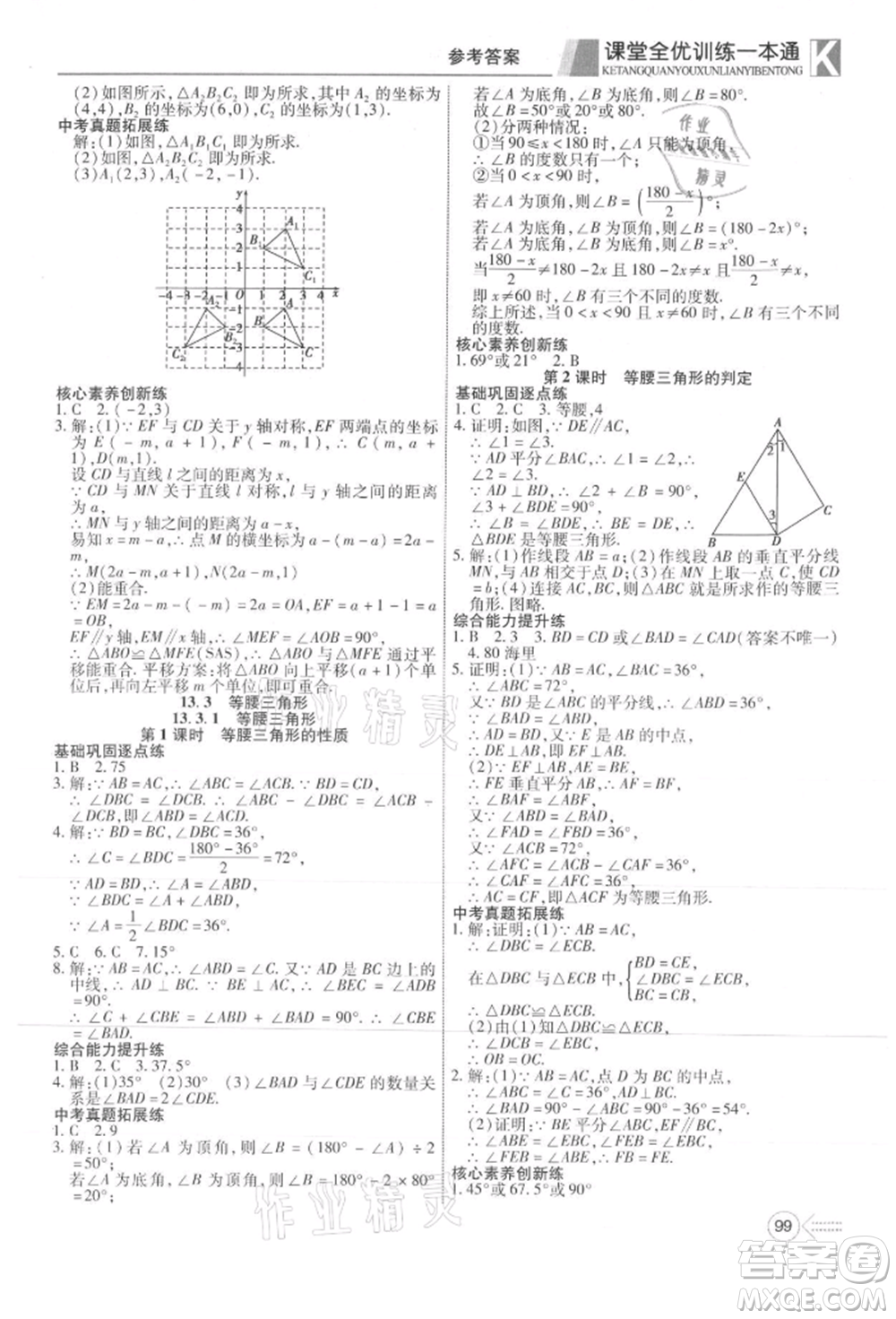 新疆文化出版社2021贏在課堂課堂全優(yōu)訓(xùn)練一本通八年級(jí)數(shù)學(xué)上冊(cè)人教版參考答案