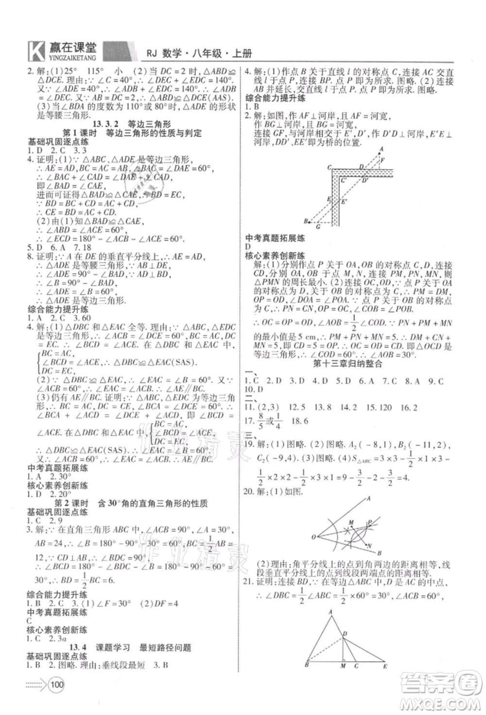 新疆文化出版社2021贏在課堂課堂全優(yōu)訓(xùn)練一本通八年級(jí)數(shù)學(xué)上冊(cè)人教版參考答案