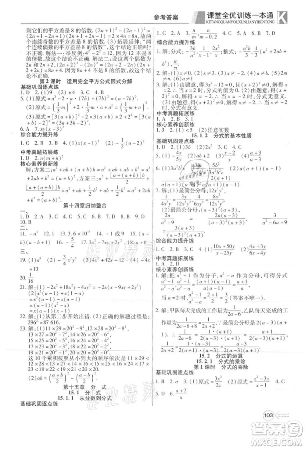 新疆文化出版社2021贏在課堂課堂全優(yōu)訓(xùn)練一本通八年級(jí)數(shù)學(xué)上冊(cè)人教版參考答案