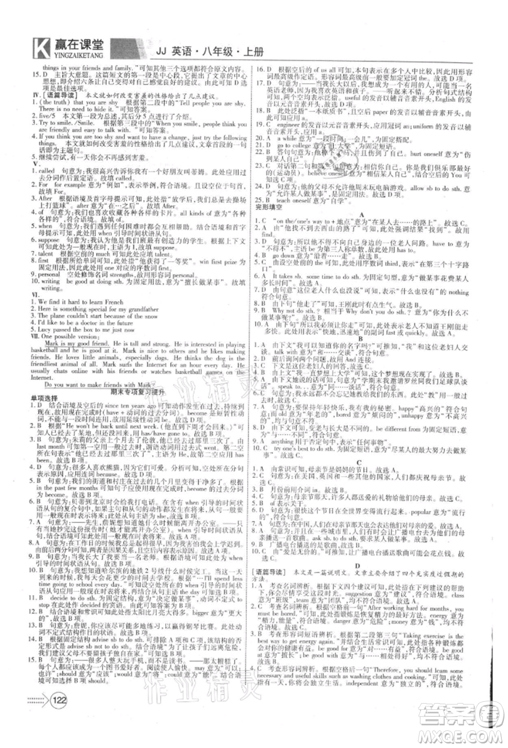 新疆文化出版社2021贏在課堂課堂全優(yōu)訓(xùn)練一本通八年級(jí)英語上冊(cè)冀教版參考答案