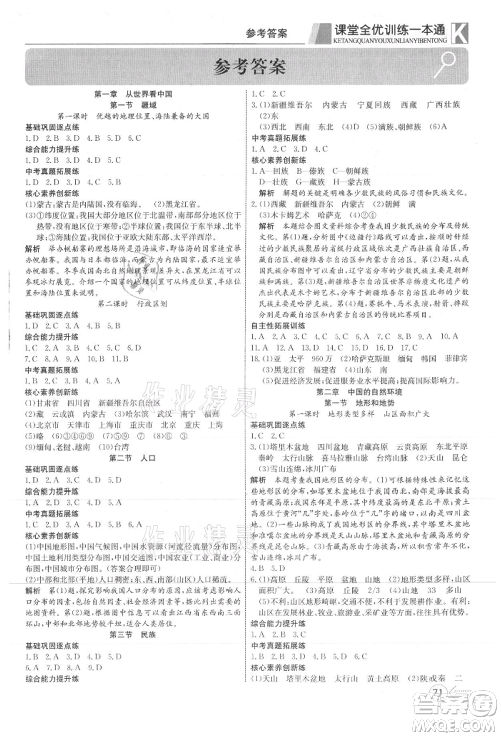 新疆文化出版社2021贏在課堂課堂全優(yōu)訓練一本通八年級地理上冊人教版參考答案