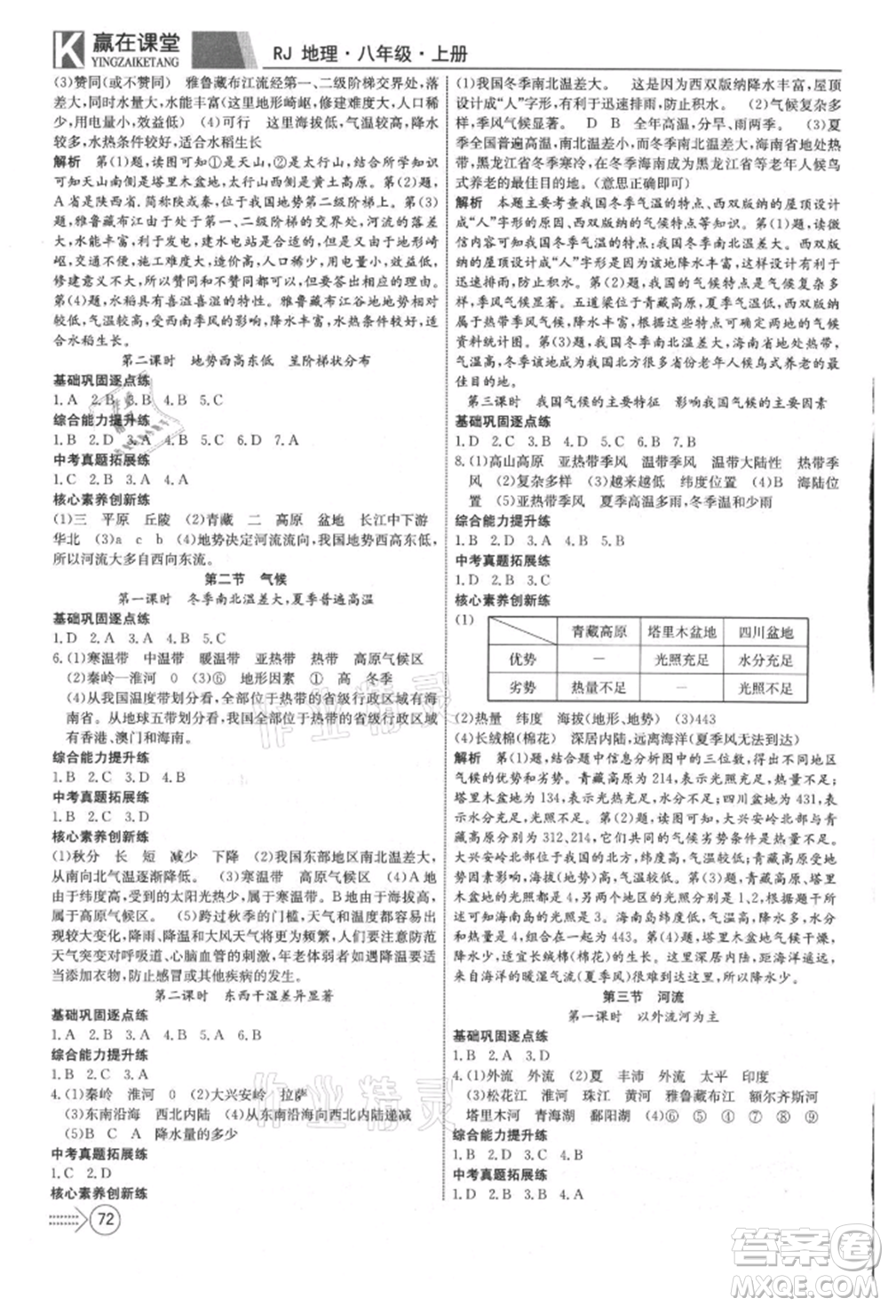 新疆文化出版社2021贏在課堂課堂全優(yōu)訓練一本通八年級地理上冊人教版參考答案