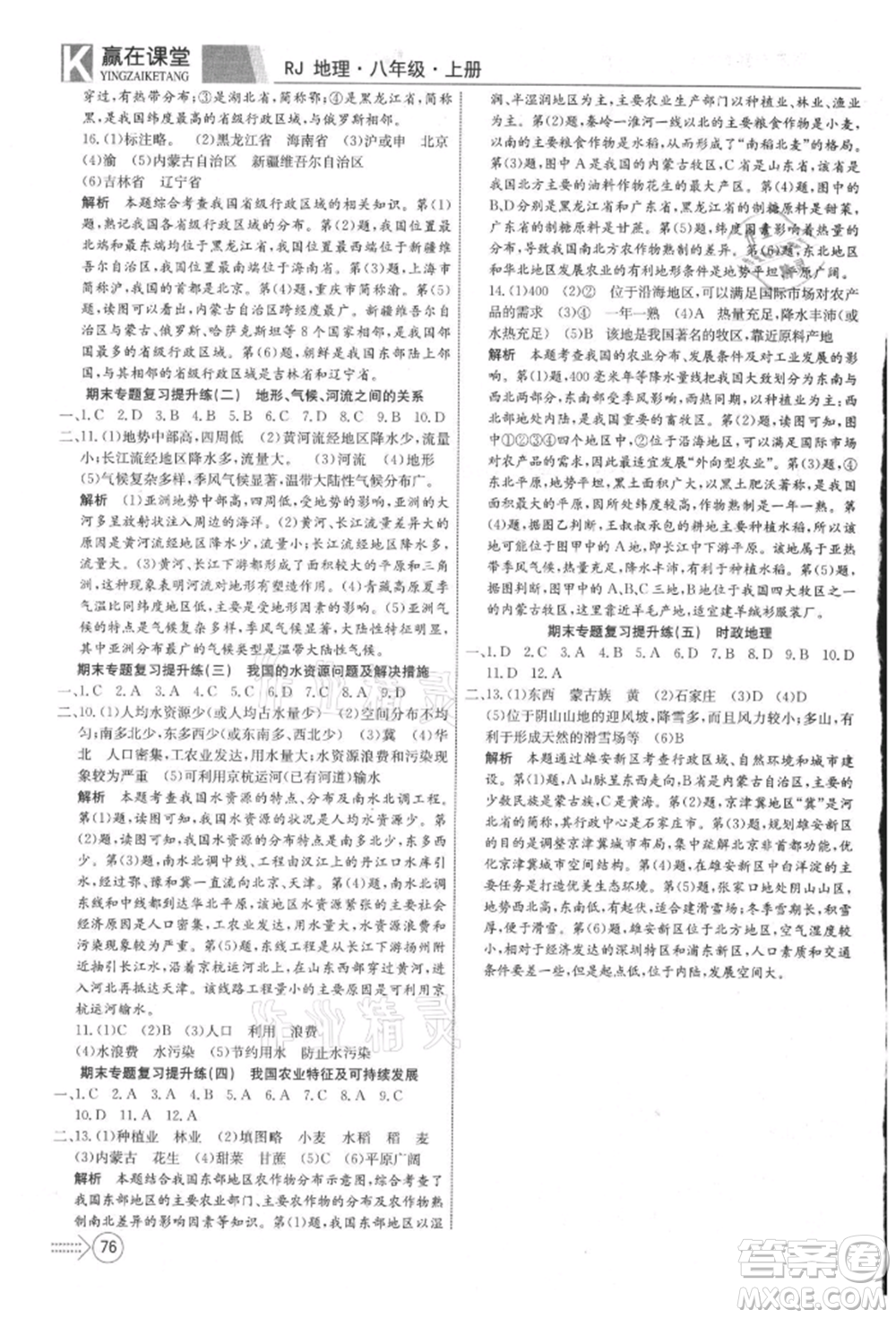 新疆文化出版社2021贏在課堂課堂全優(yōu)訓練一本通八年級地理上冊人教版參考答案