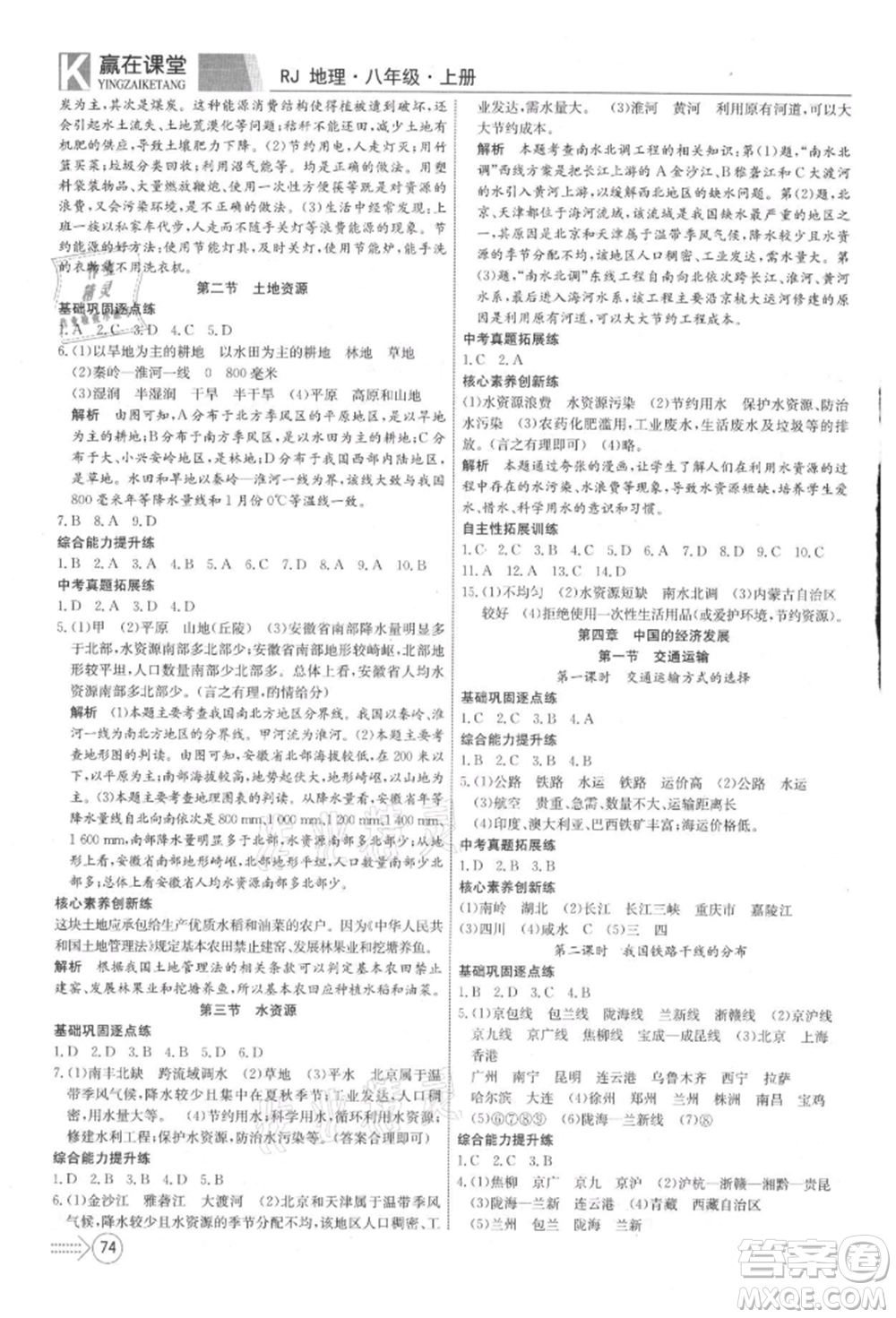 新疆文化出版社2021贏在課堂課堂全優(yōu)訓練一本通八年級地理上冊人教版參考答案
