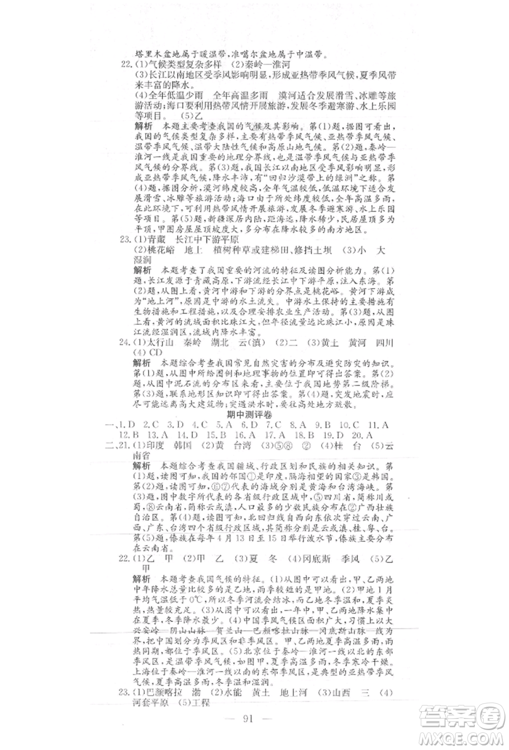 新疆文化出版社2021贏在課堂課堂全優(yōu)訓練一本通八年級地理上冊人教版參考答案
