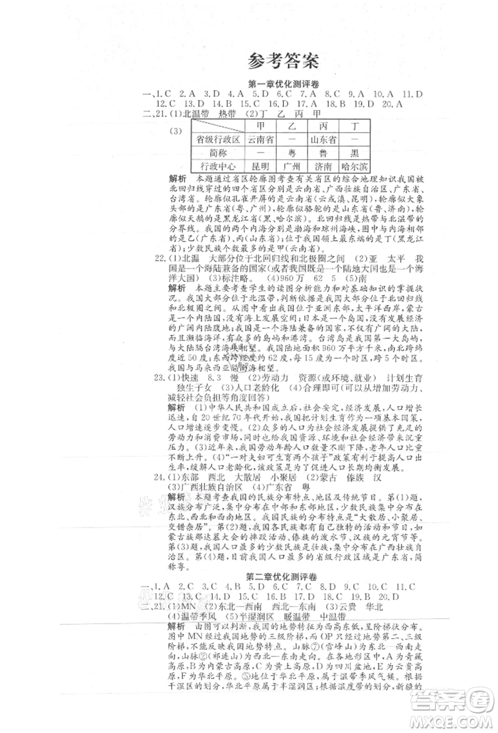新疆文化出版社2021贏在課堂課堂全優(yōu)訓練一本通八年級地理上冊人教版參考答案