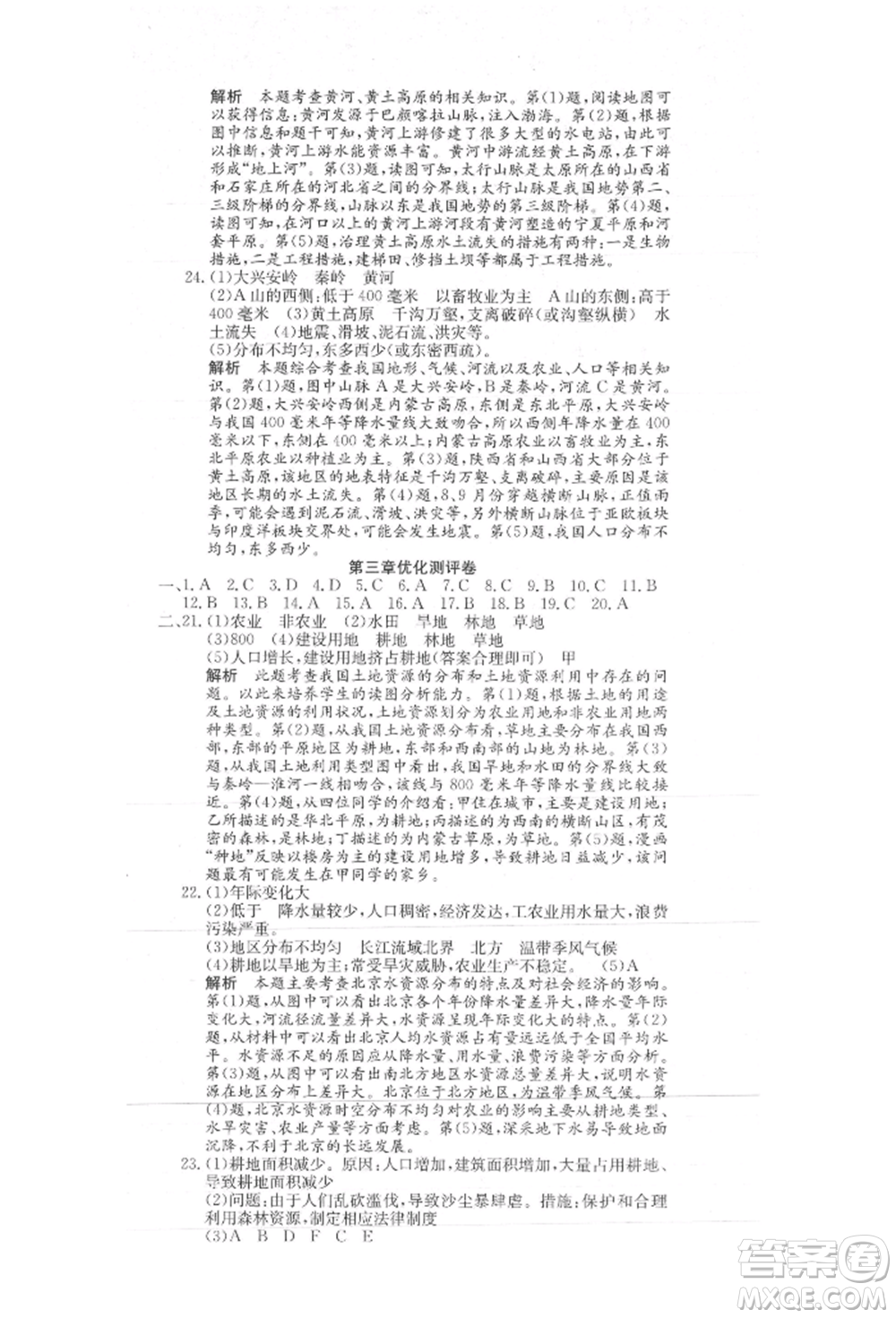 新疆文化出版社2021贏在課堂課堂全優(yōu)訓練一本通八年級地理上冊人教版參考答案