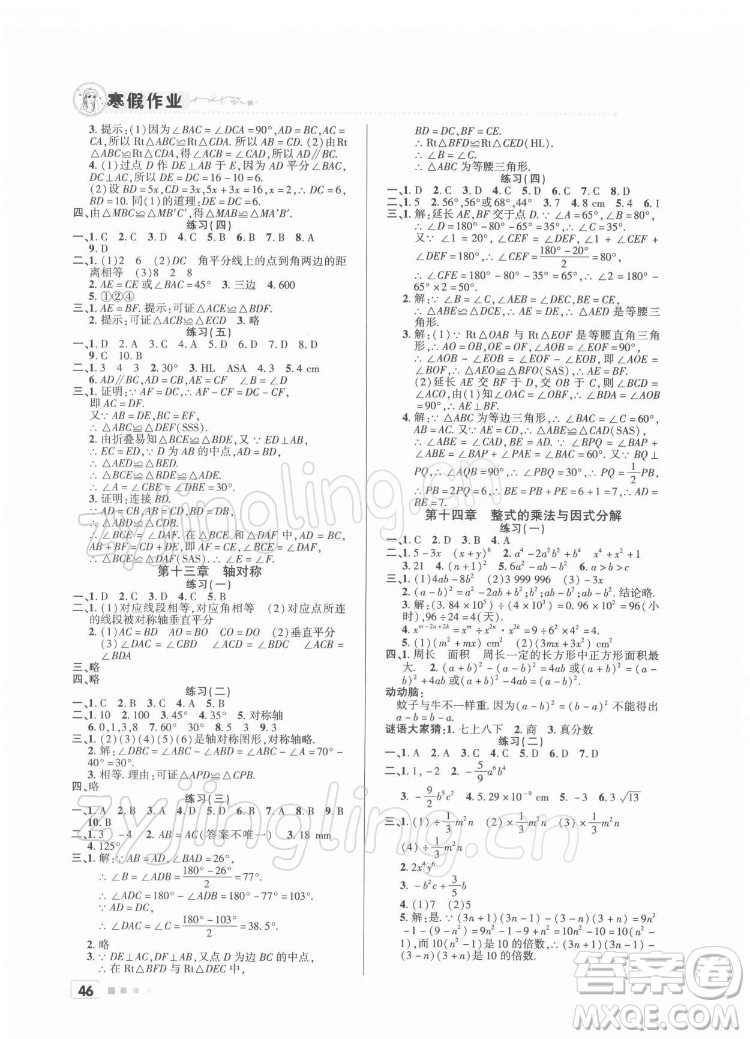 北京教育出版社2022年寒假作業(yè)八年級數(shù)學(xué)通用版參考答案