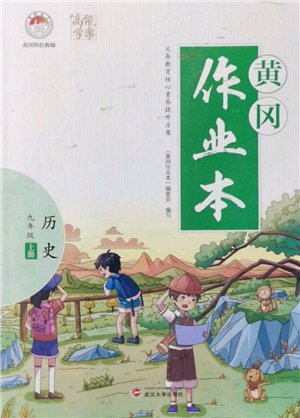 武漢大學(xué)出版社2021黃岡作業(yè)本九年級(jí)歷史上冊(cè)人教版參考答案