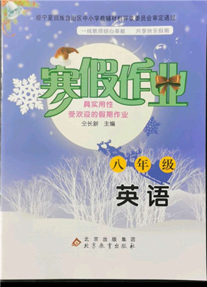 北京教育出版社2022年寒假作業(yè)八年級(jí)英語(yǔ)人教版參考答案
