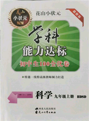 花山文藝出版社2021學(xué)科能力達標初中生100全優(yōu)卷九年級科學(xué)上冊華師大版參考答案