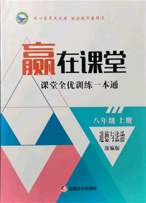 新疆文化出版社2021贏在課堂課堂全優(yōu)訓(xùn)練一本通八年級(jí)道德與法治上冊(cè)部編版參考答案