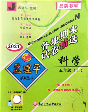 浙江工商大學(xué)出版社2021孟建平各地期末試卷精選五年級(jí)科學(xué)上冊(cè)J教科版答案