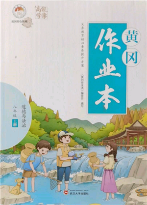 武漢大學(xué)出版社2021黃岡作業(yè)本八年級(jí)道德與法治上冊(cè)人教版參考答案