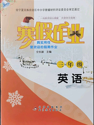 北京教育出版社2022年寒假作業(yè)三年級(jí)英語參考答案