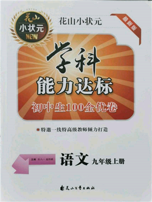 花山文藝出版社2021學(xué)科能力達(dá)標(biāo)初中生100全優(yōu)卷九年級(jí)語文上冊(cè)人教版參考答案