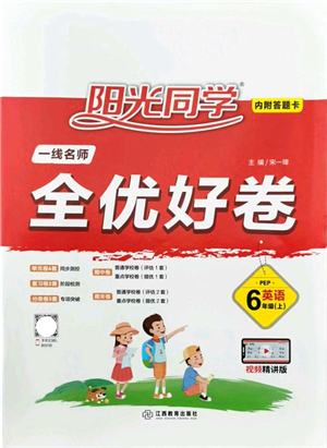 江西教育出版社2021陽(yáng)光同學(xué)一線名師全優(yōu)好卷六年級(jí)英語(yǔ)上冊(cè)PEP版答案