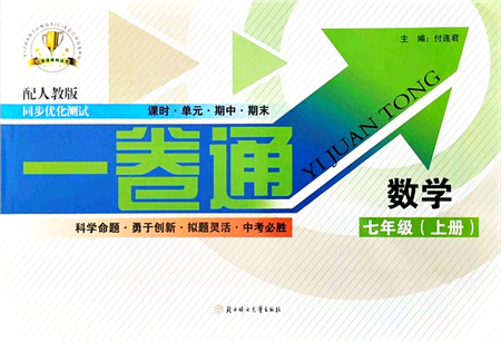 北方婦女兒童出版社2021同步優(yōu)化測(cè)試一卷通七年級(jí)數(shù)學(xué)上冊(cè)人教版答案