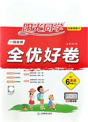 江西教育出版社2021陽(yáng)光同學(xué)一線名師全優(yōu)好卷六年級(jí)英語(yǔ)上冊(cè)PEP版山東專版答案
