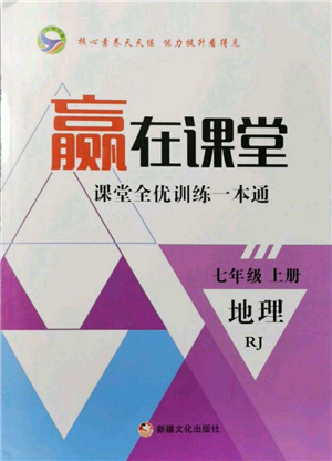 新疆文化出版社2021贏在課堂課堂全優(yōu)訓(xùn)練一本通七年級(jí)地理上冊(cè)人教版參考答案