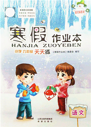 希望出版社2022寒假作業(yè)本天天練小學六年級語文統(tǒng)編版答案