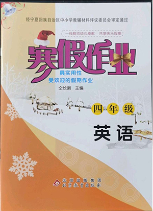 北京教育出版社2022年寒假作業(yè)四年級(jí)英語(yǔ)參考答案