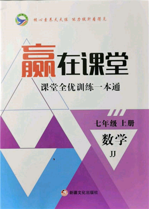 新疆文化出版社2021贏在課堂課堂全優(yōu)訓練一本通七年級數(shù)學上冊冀教版參考答案